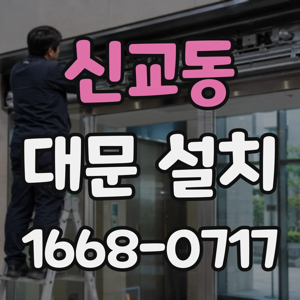 신교동 대문 설치