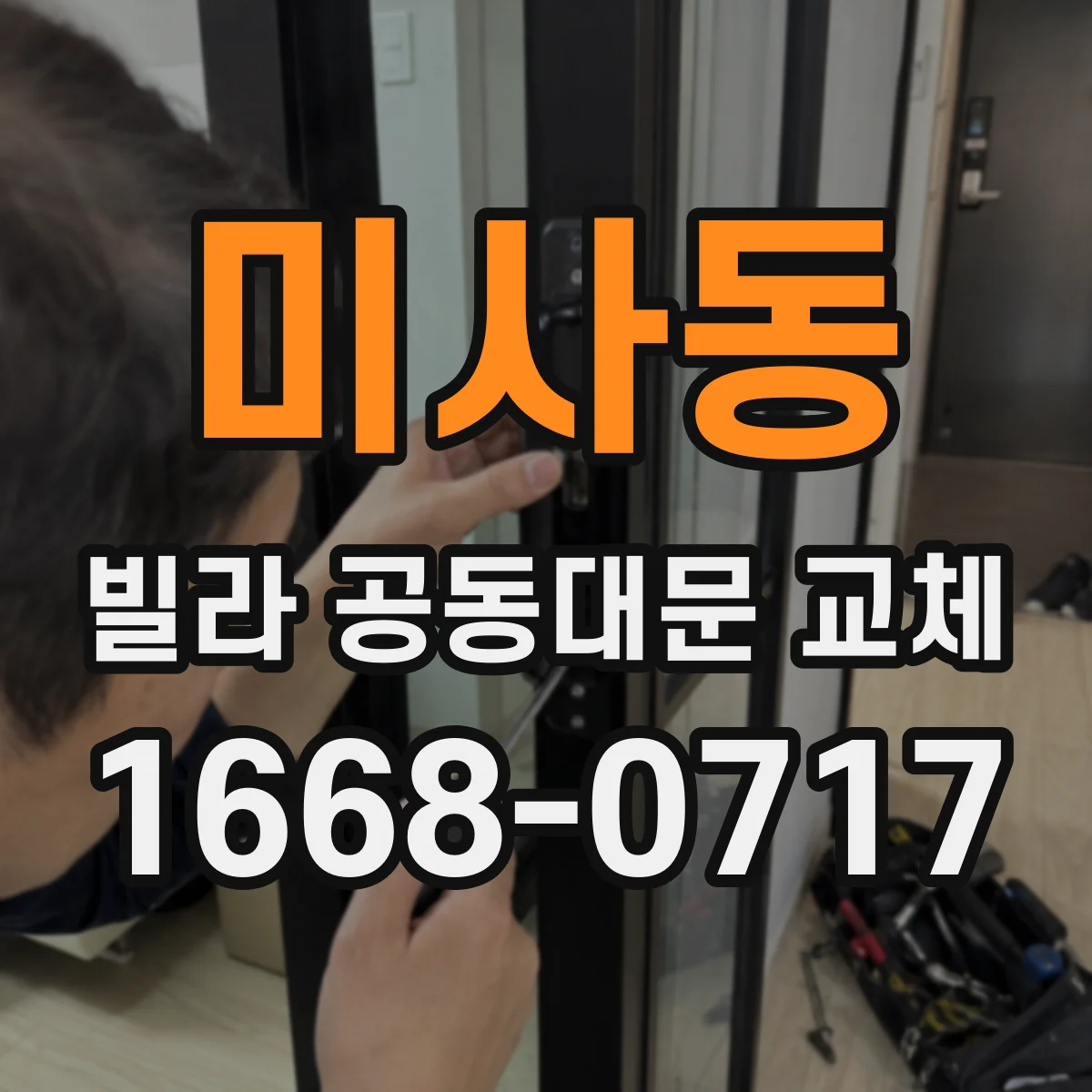 미사동 빌라 공동대문 교체