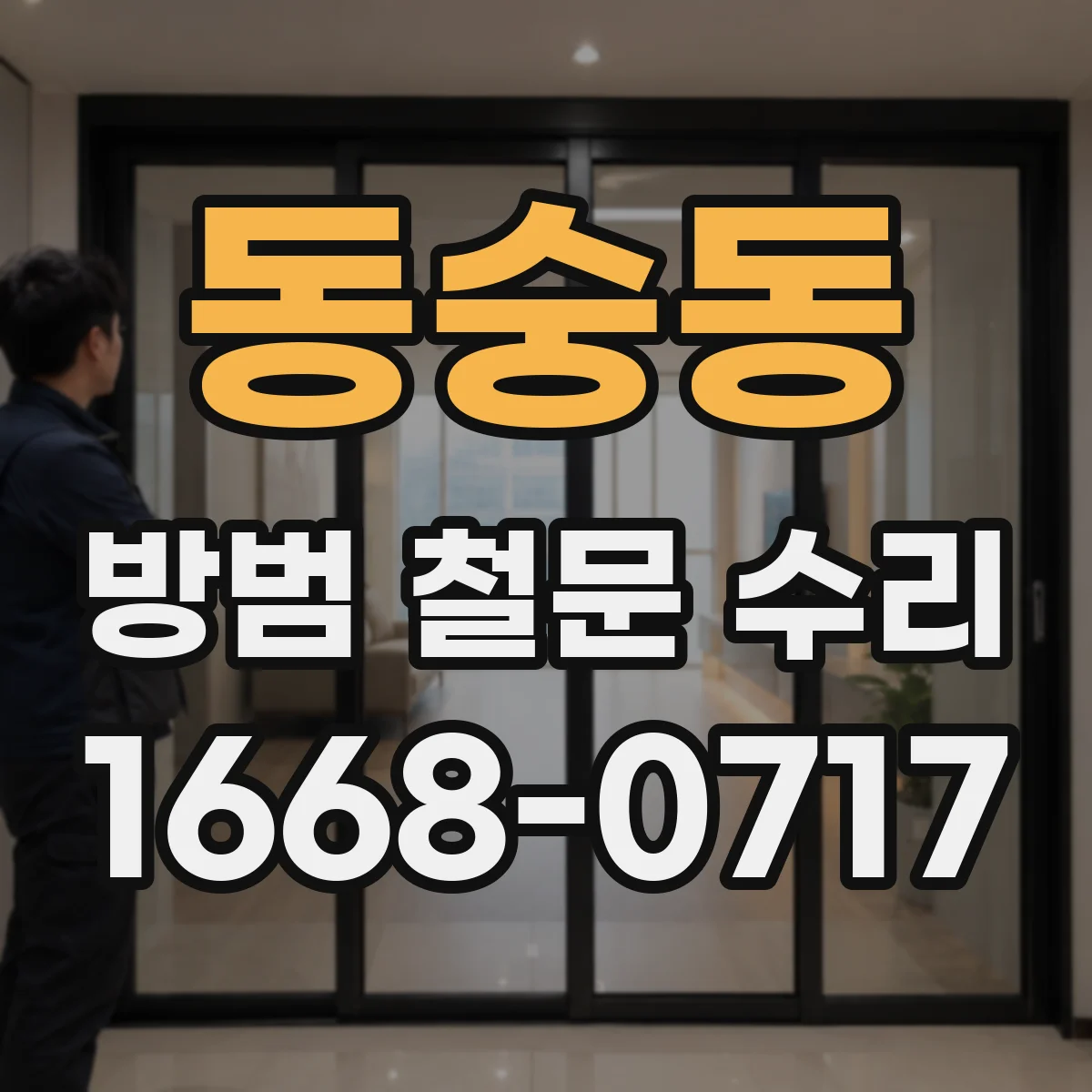 동숭동 방범 철문 수리