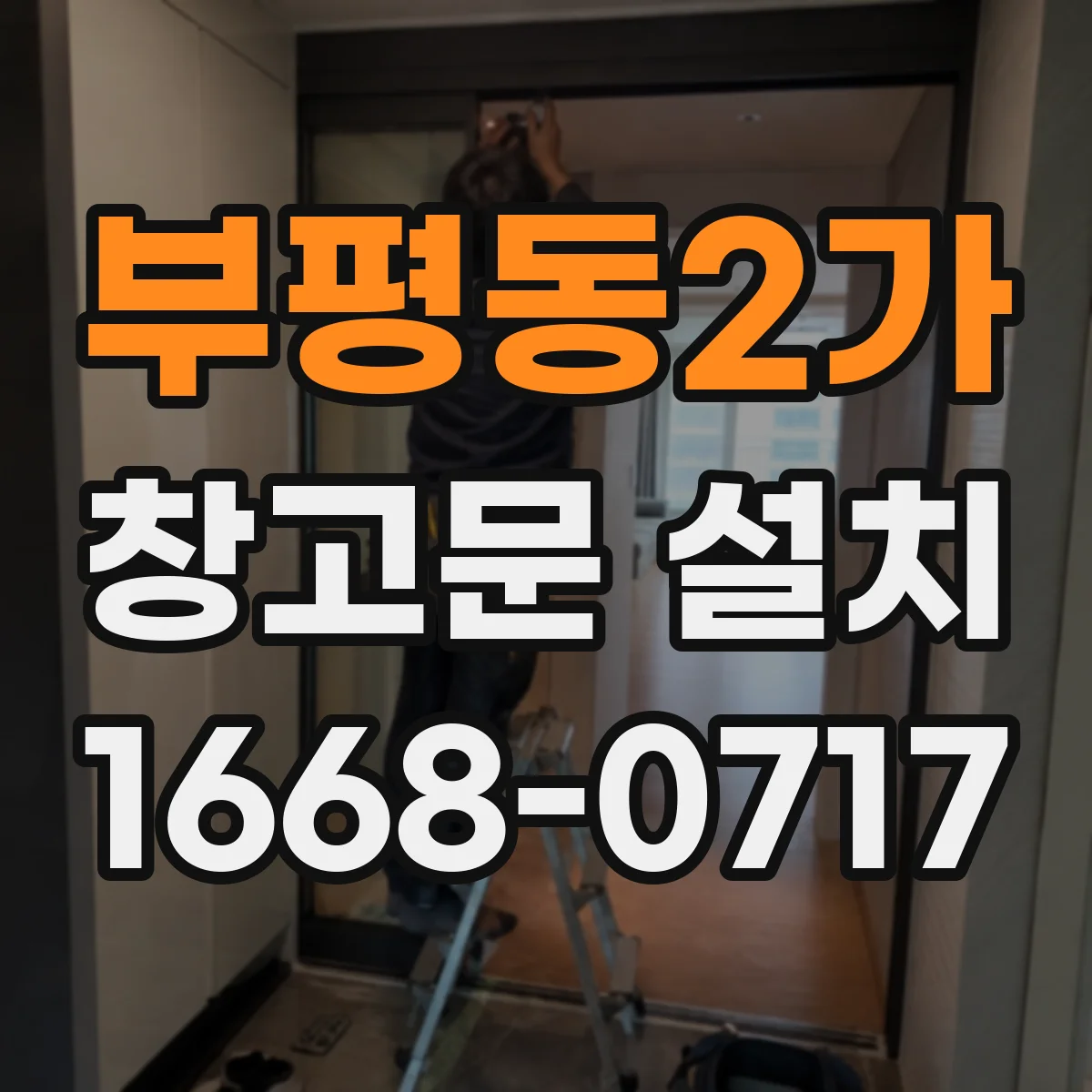 부평동2가 창고문 설치