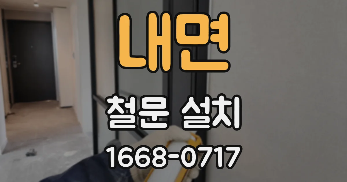 내면 철문 설치