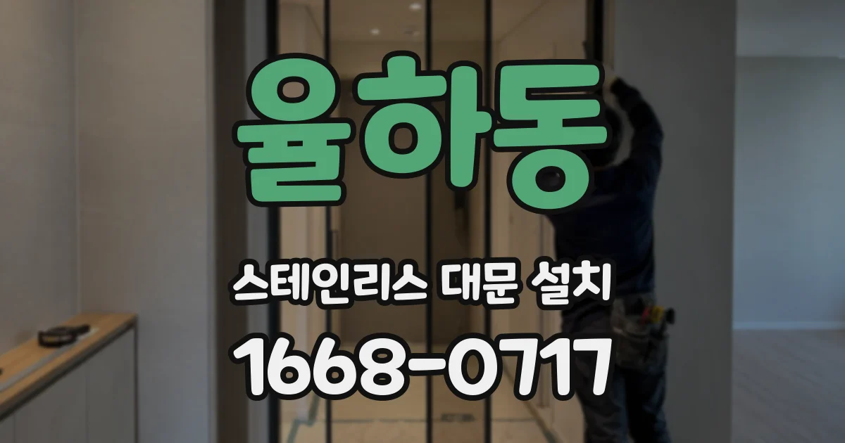 율하동 스테인리스 대문 설치