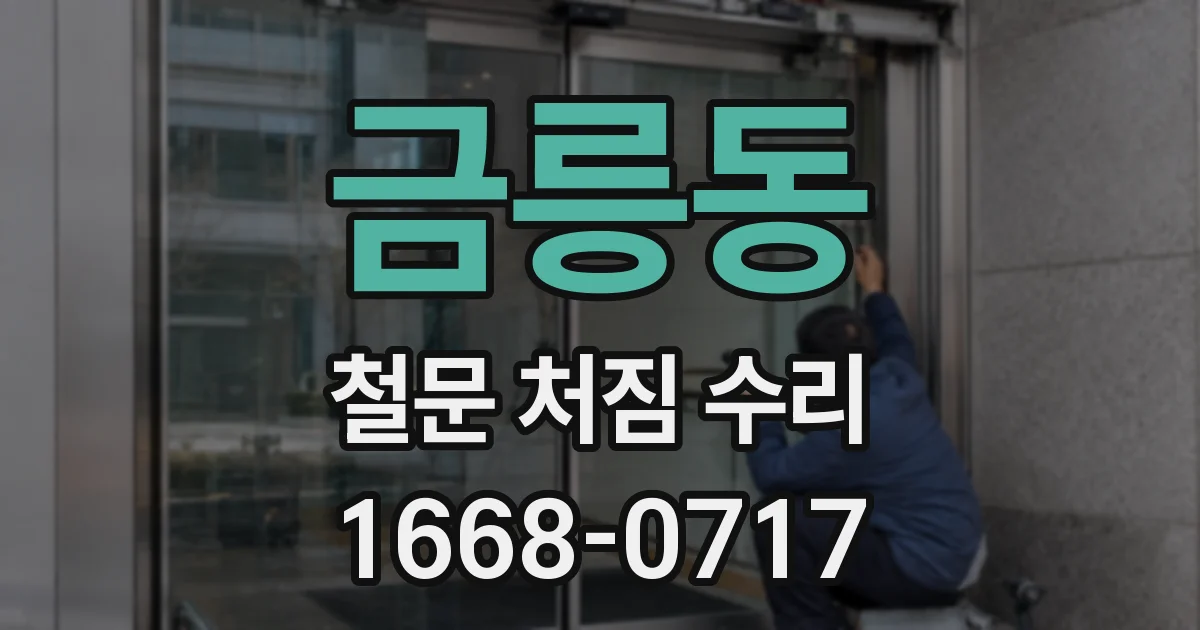 금릉동 철문 처짐 수리