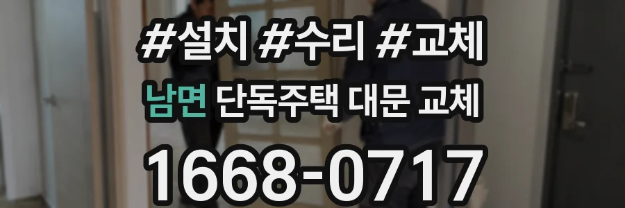 남면 단독주택 대문 교체