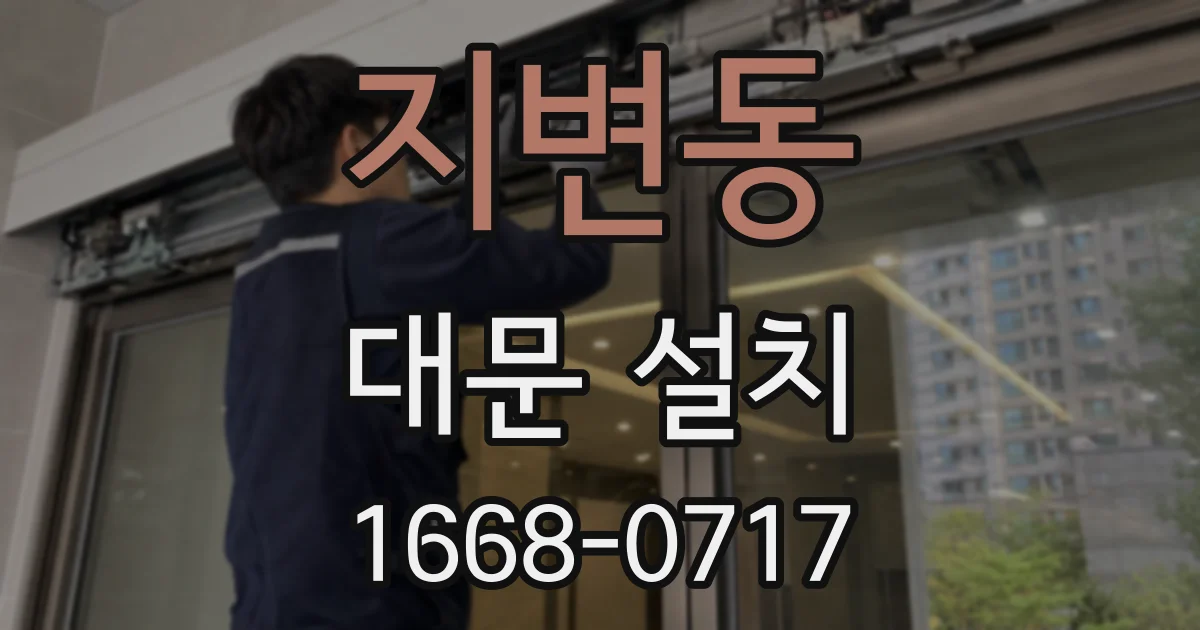 지변동 대문 설치