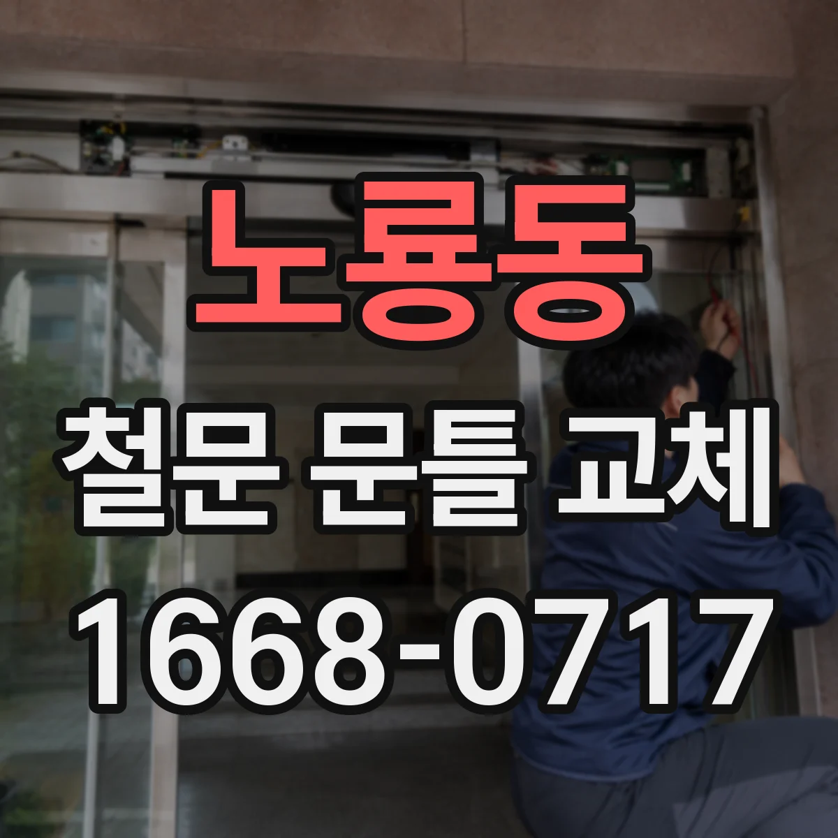 노룡동 철문 문틀 교체