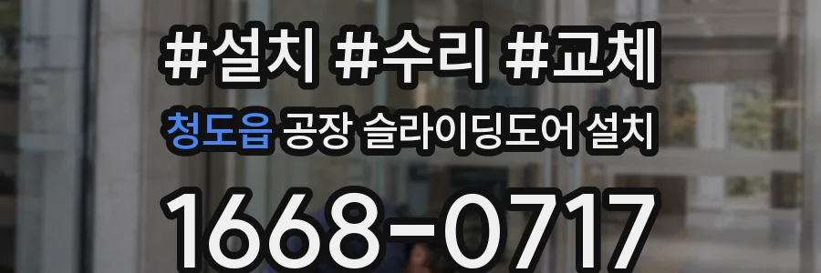 청도읍 공장 슬라이딩도어 설치