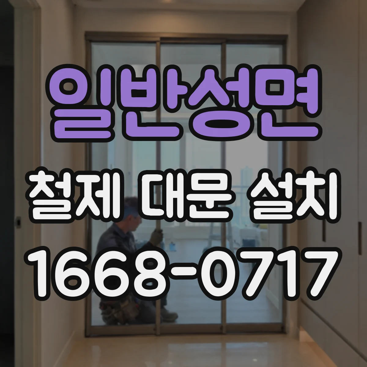 일반성면 철제 대문 설치