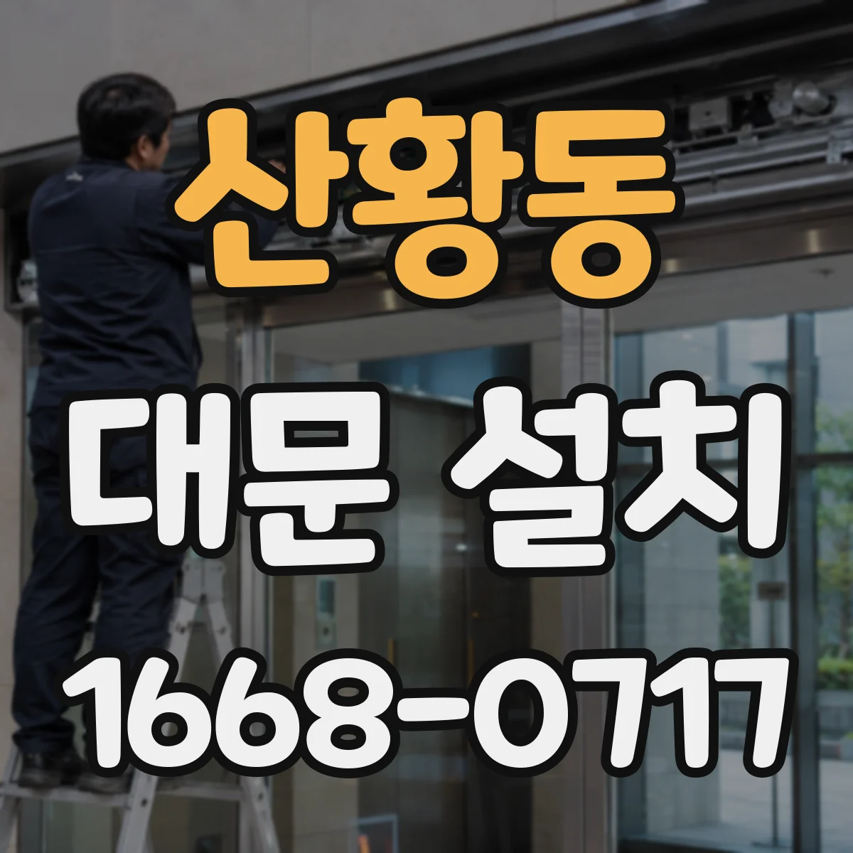 산황동 대문 설치