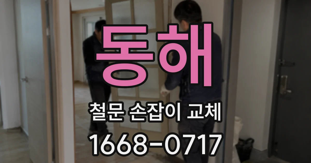 동해 철문 손잡이 교체