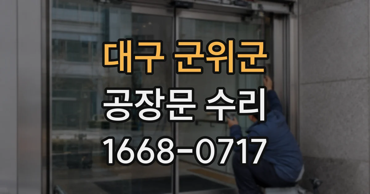 대구 군위군 공장문 수리