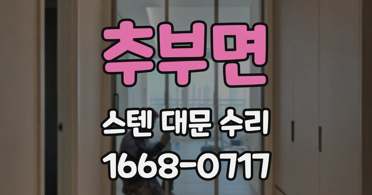 추부면 스텐 대문 수리