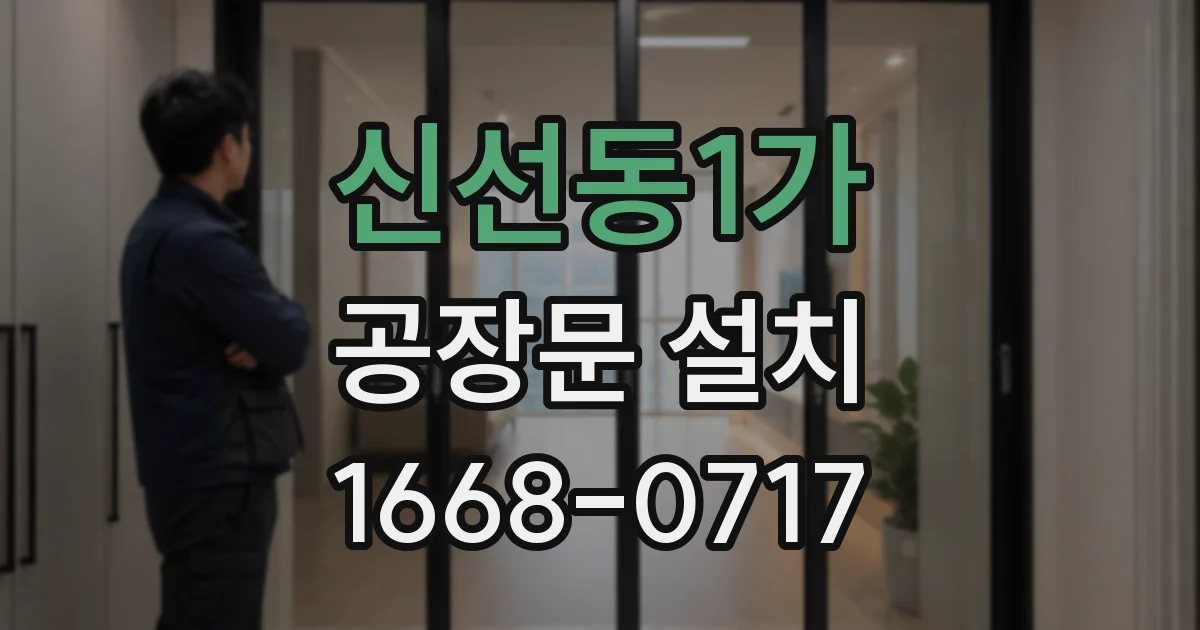 신선동1가 공장문 설치