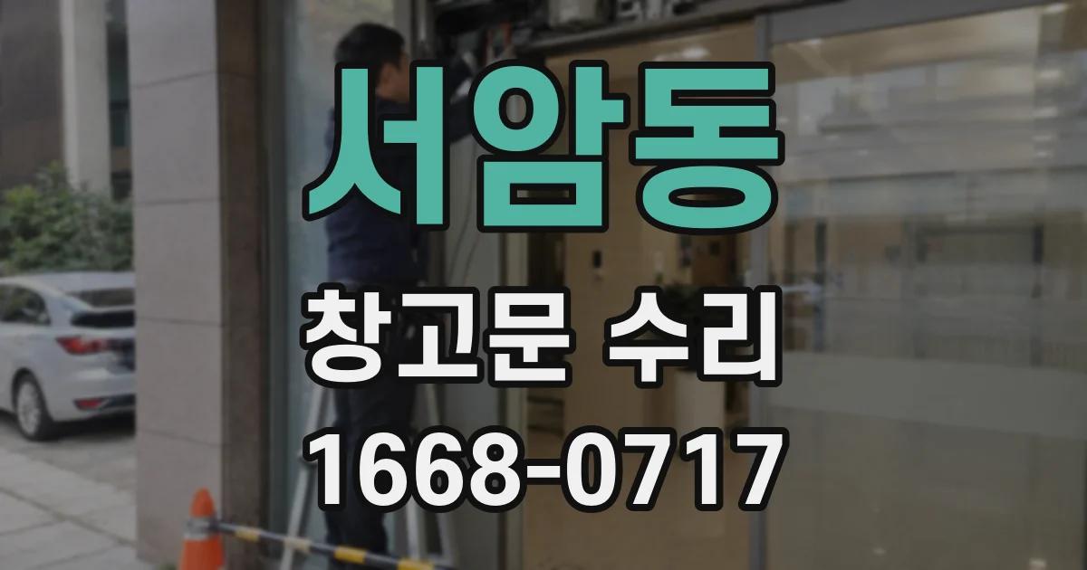 서암동 창고문 수리