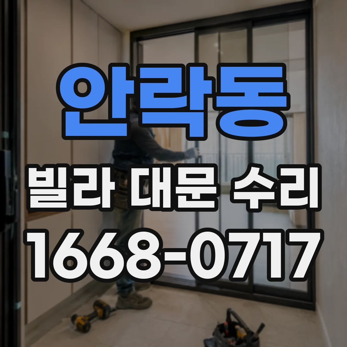 안락동 빌라 대문 수리