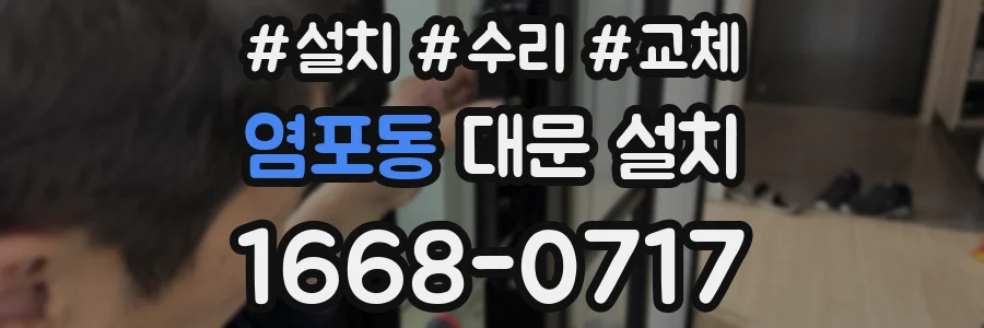 염포동 대문 설치
