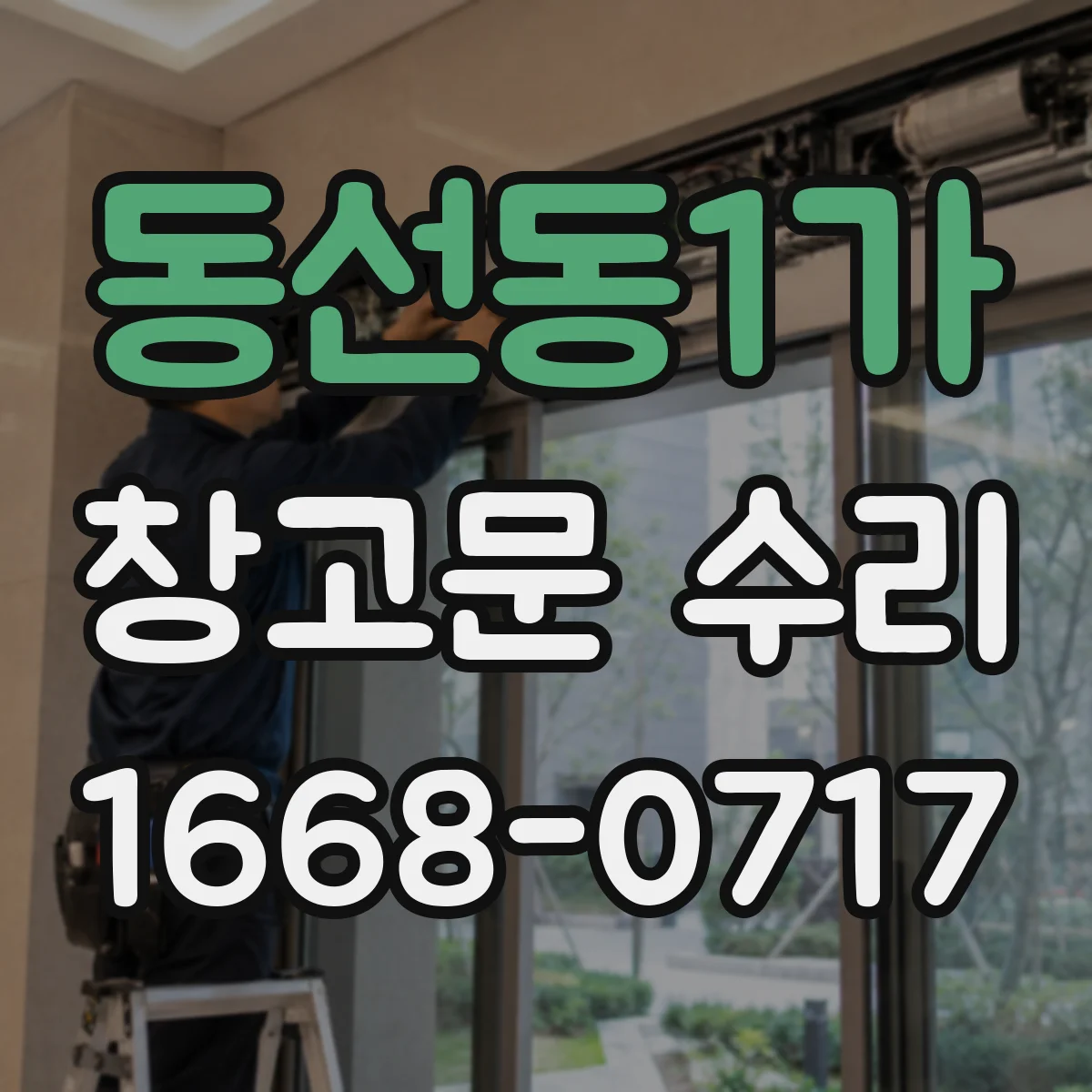동선동1가 창고문 수리