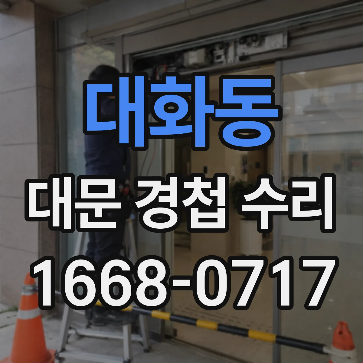 대화동 대문 경첩 수리