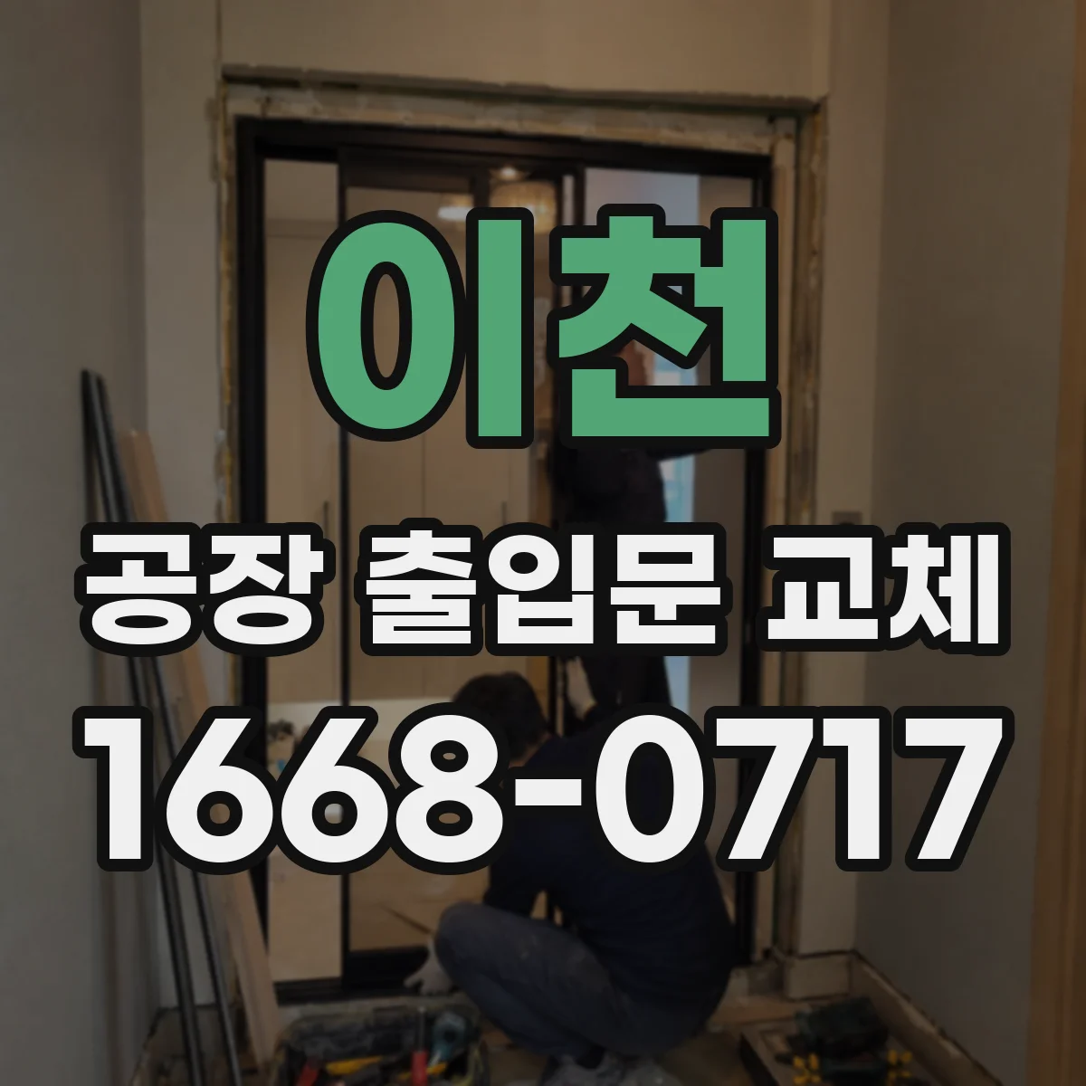 이천 공장 출입문 교체 공장 내부 장비 이동에 적합한 개구부 기준