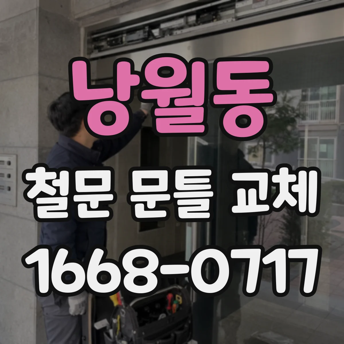 낭월동 철문 문틀 교체