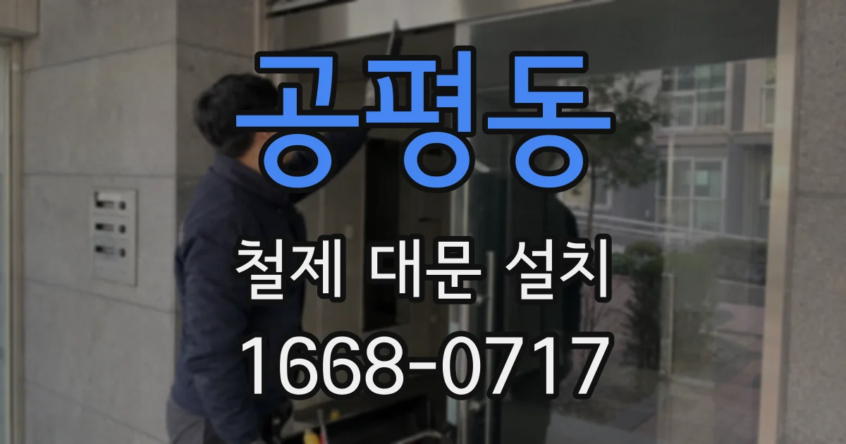 공평동 철제 대문 설치