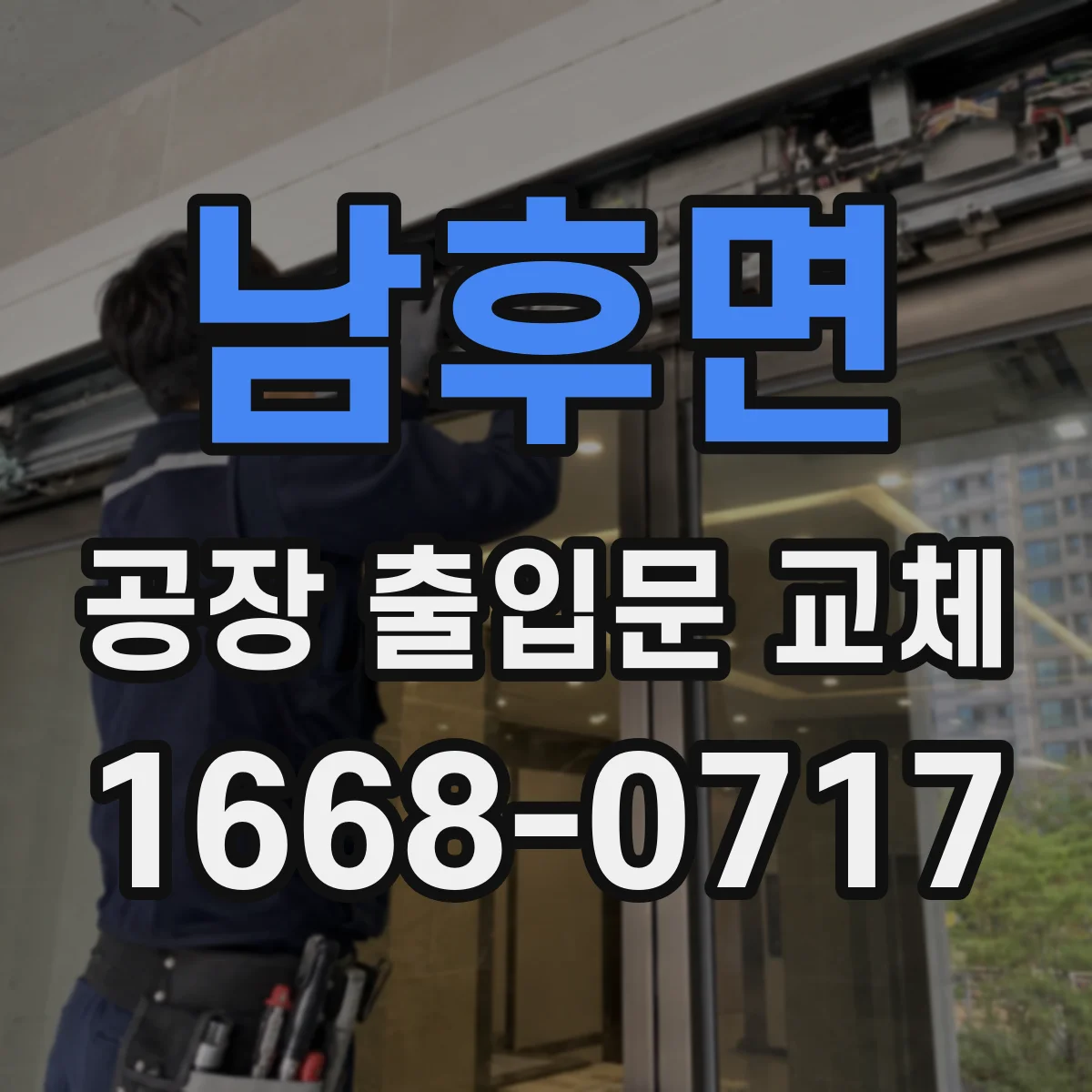 남후면 공장 출입문 교체
