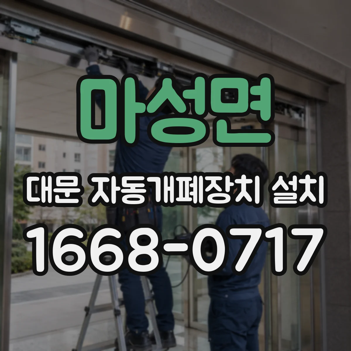 마성면 대문 자동개폐장치 설치
