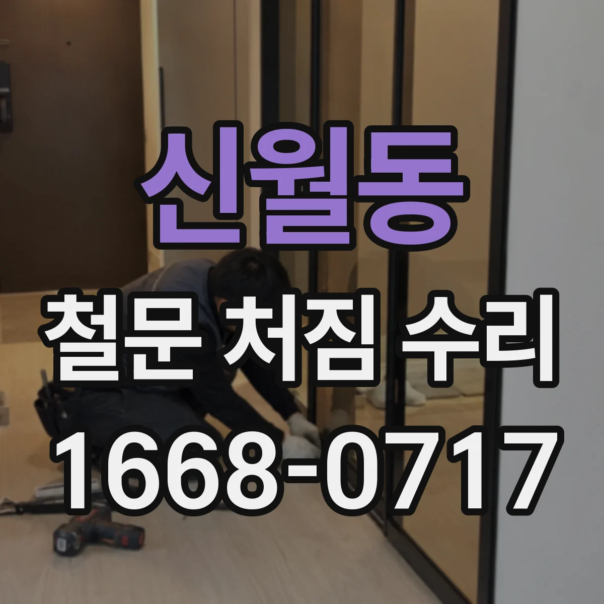 신월동 철문 처짐 수리