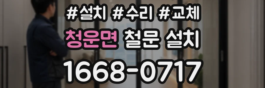 청운면 철문 설치