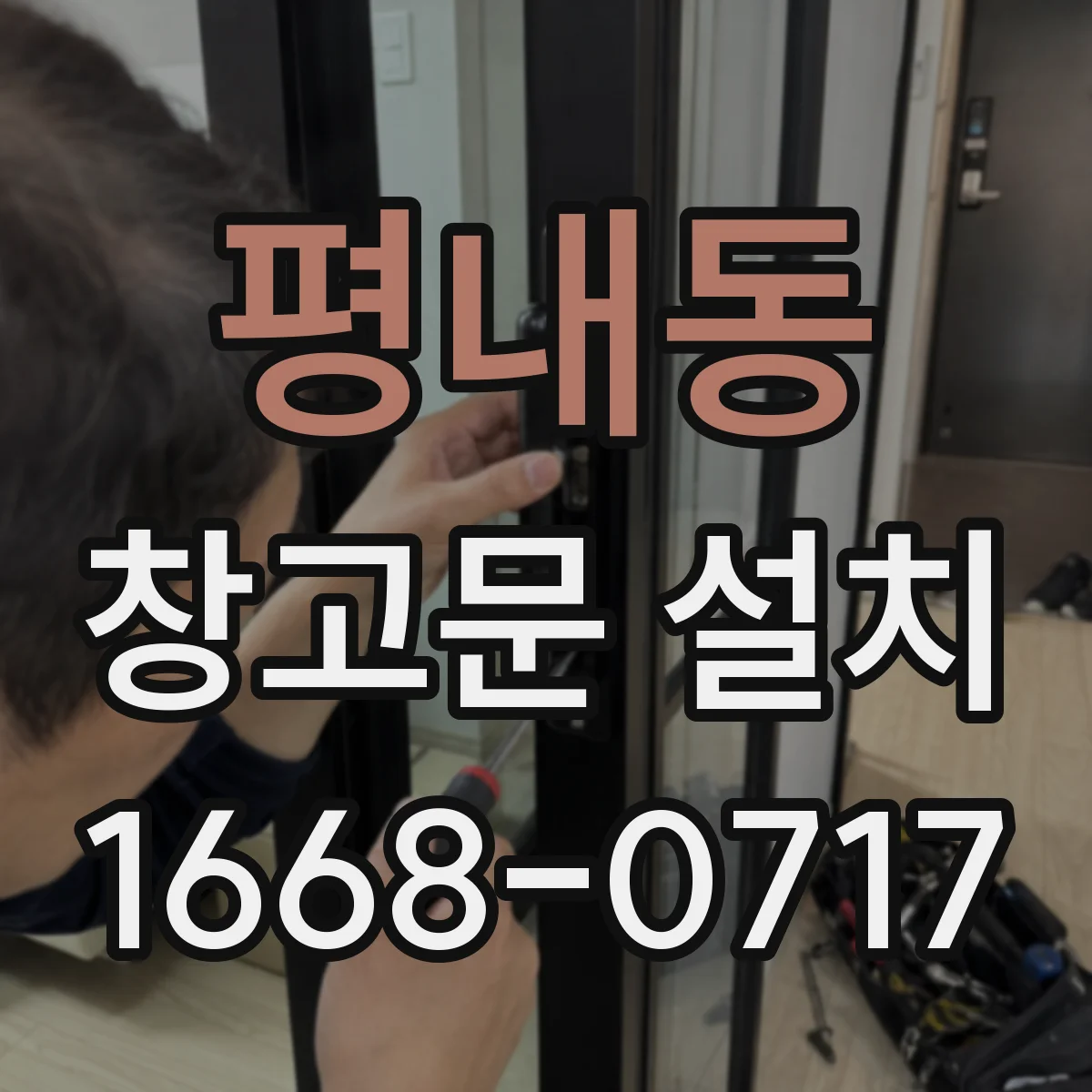 평내동 창고문 설치