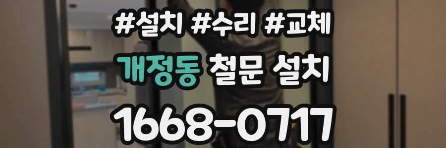 개정동 철문 설치