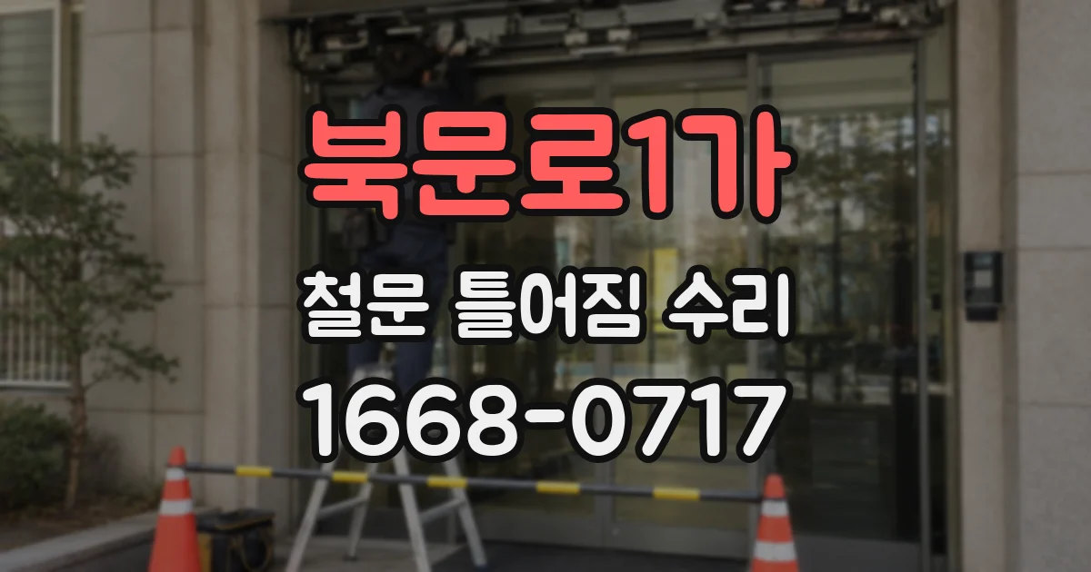 북문로1가 철문 틀어짐 수리