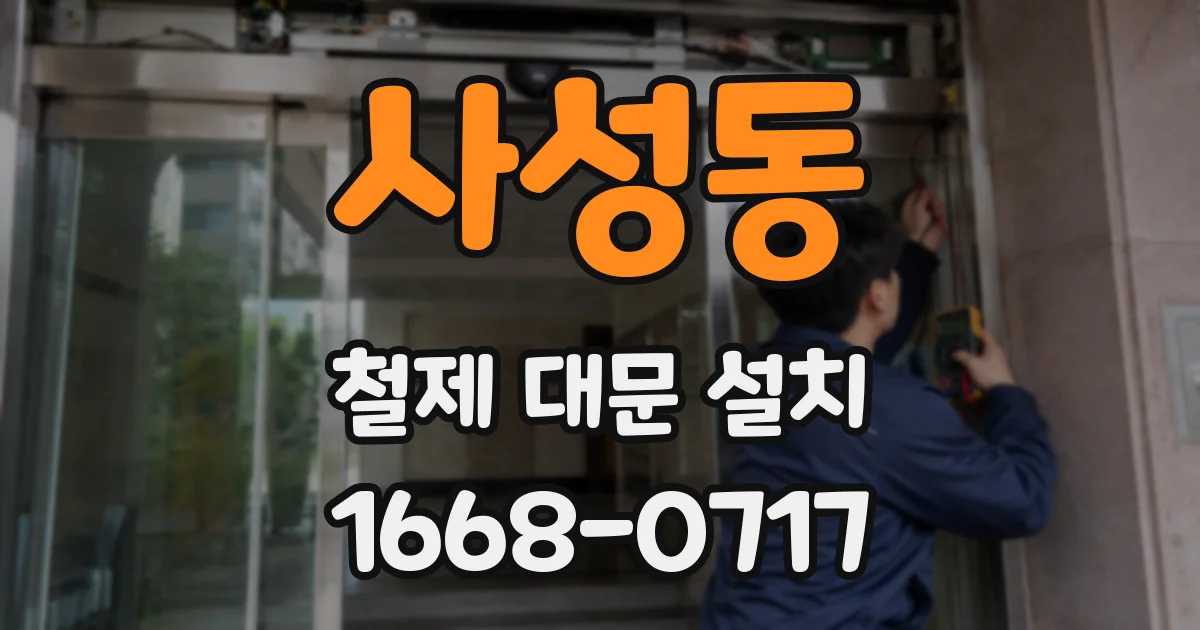 사성동 철제 대문 설치