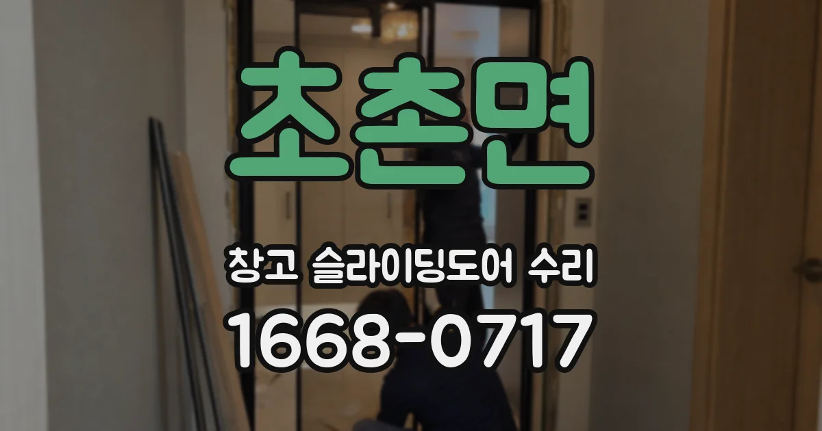 초촌면 창고 슬라이딩도어 수리