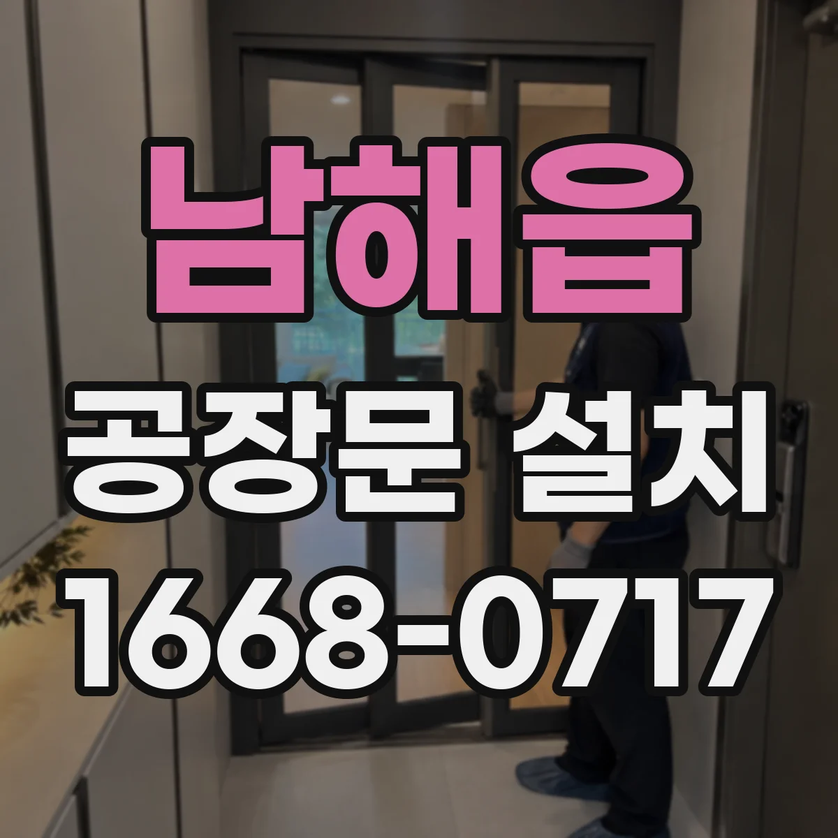 남해읍 공장문 설치