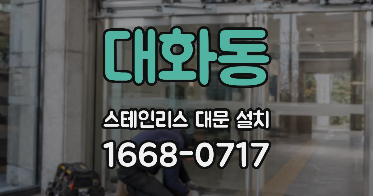 대화동 스테인리스 대문 설치