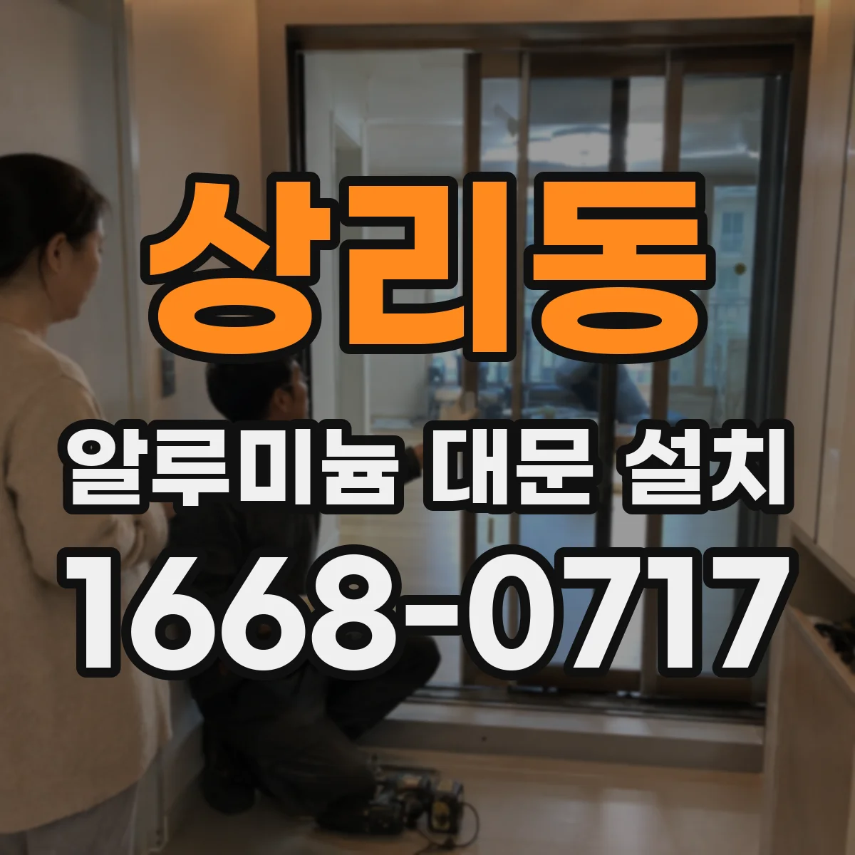 상리동 알루미늄 대문 설치