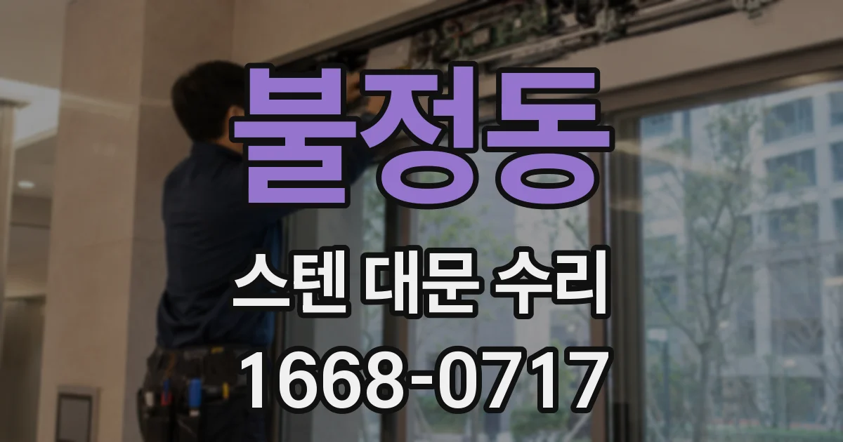 불정동 스텐 대문 수리