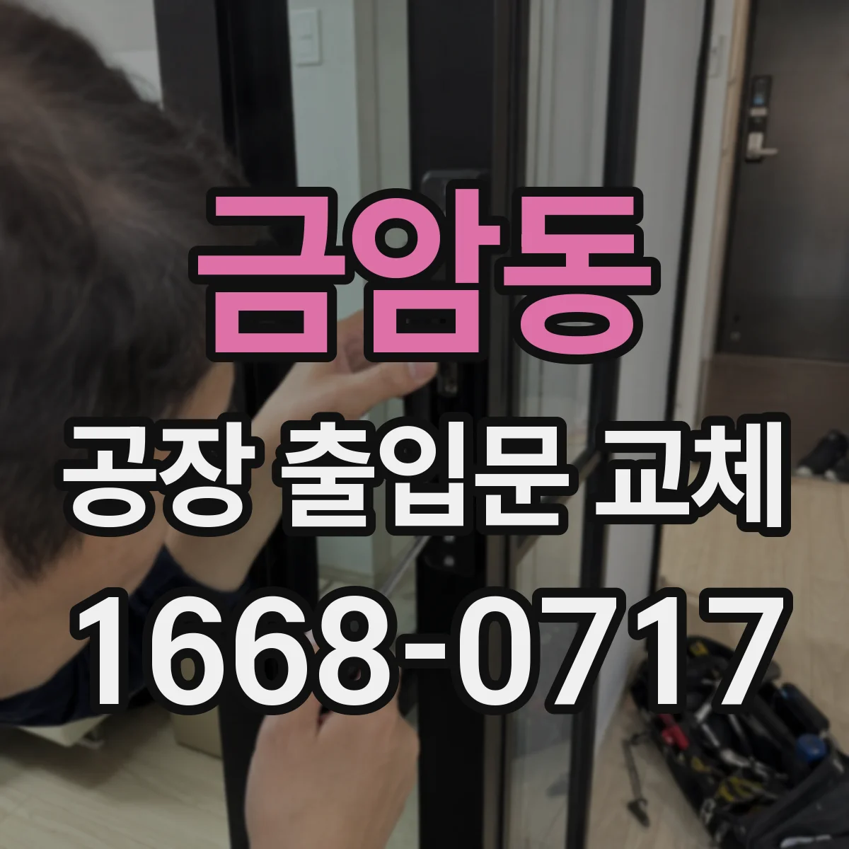 금암동 공장 출입문 교체