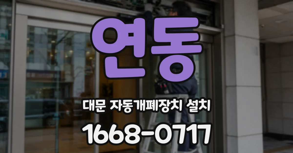 연동 대문 자동개폐장치 설치