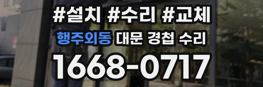 행주외동 대문 경첩 수리