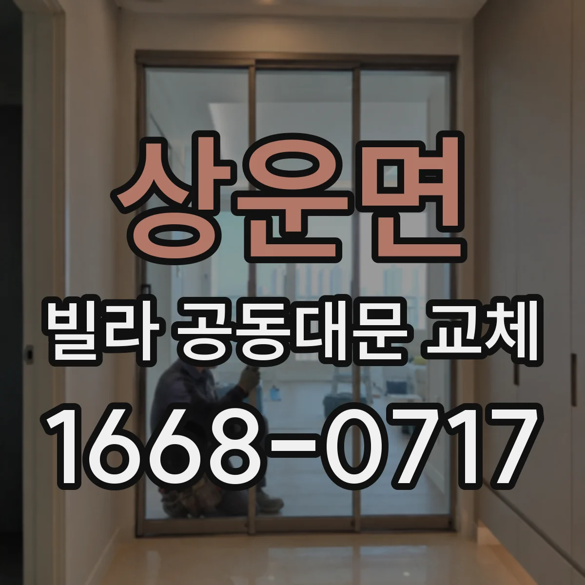 상운면 빌라 공동대문 교체