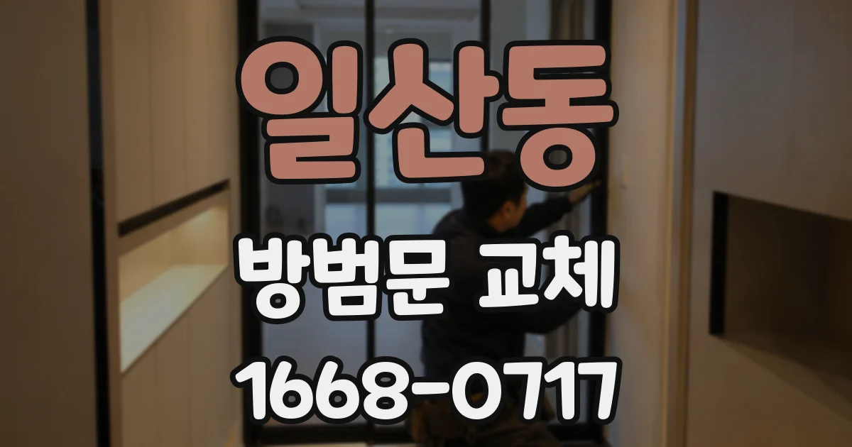 일산동 방범문 교체
