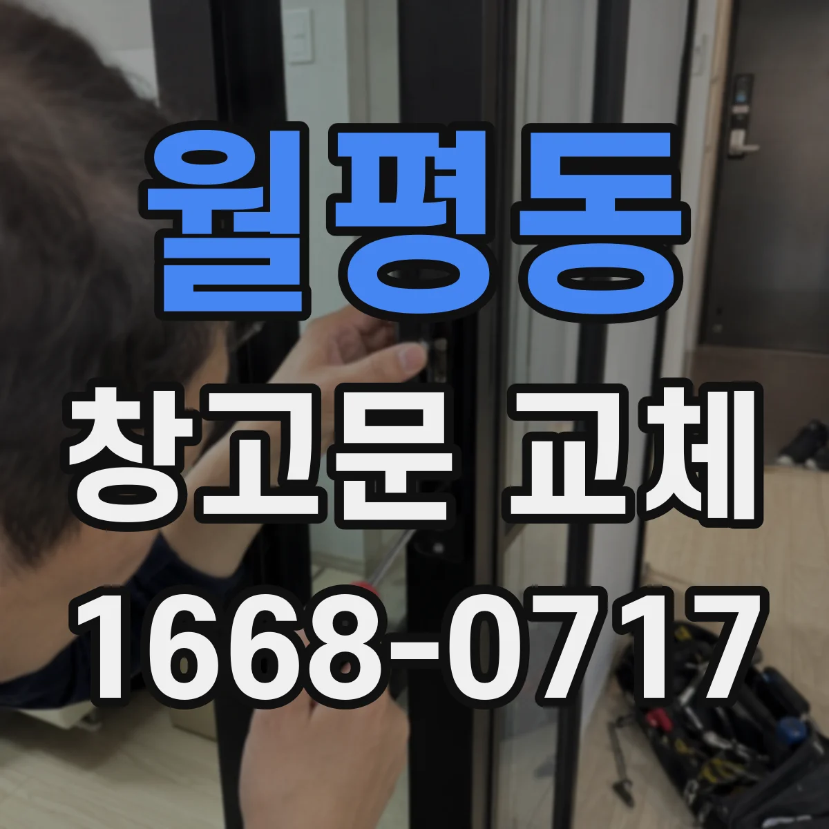 월평동 창고문 교체