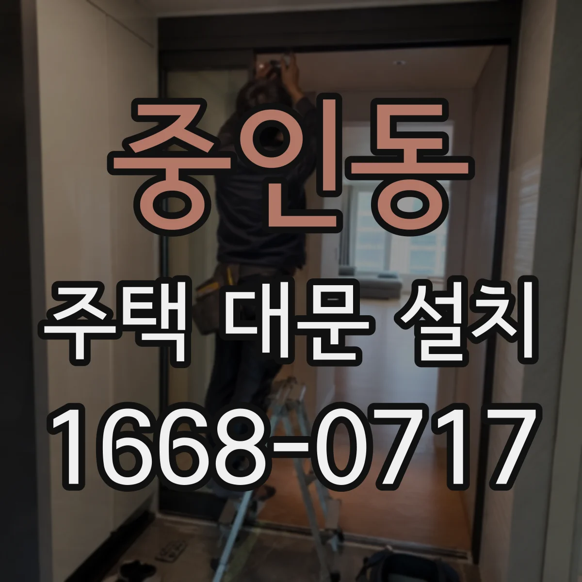 중인동 주택 대문 설치