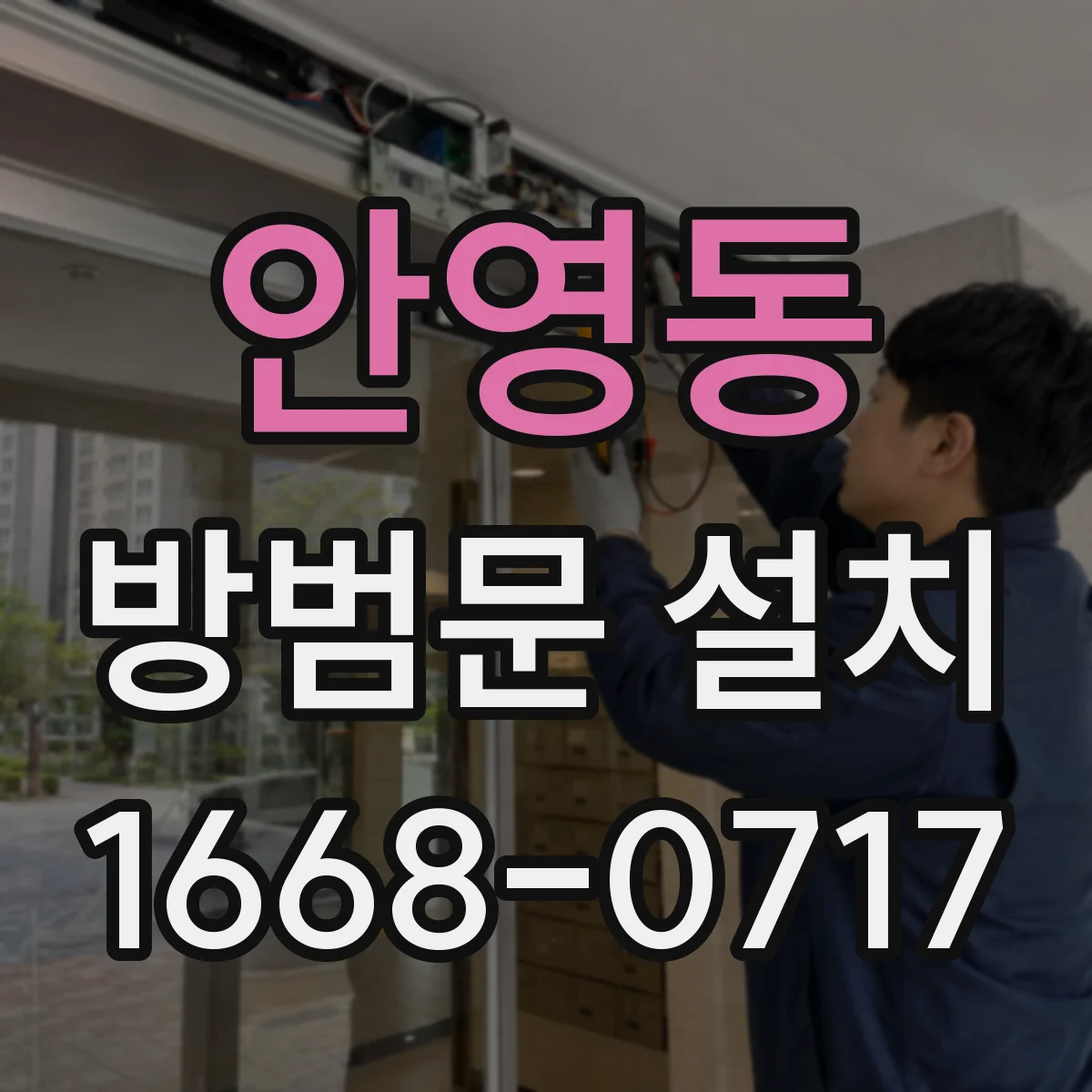 안영동 방범문 설치