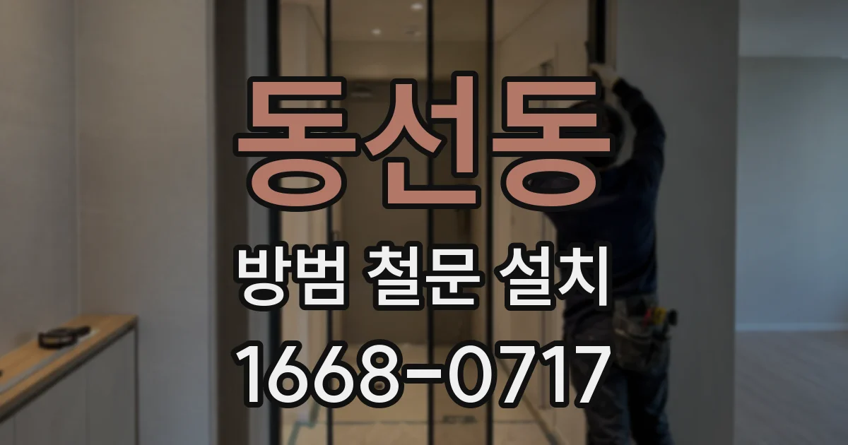 동선동 방범 철문 설치