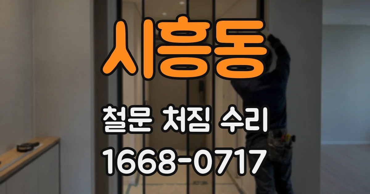 시흥동 철문 처짐 수리