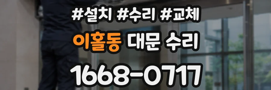 이홀동 대문 수리