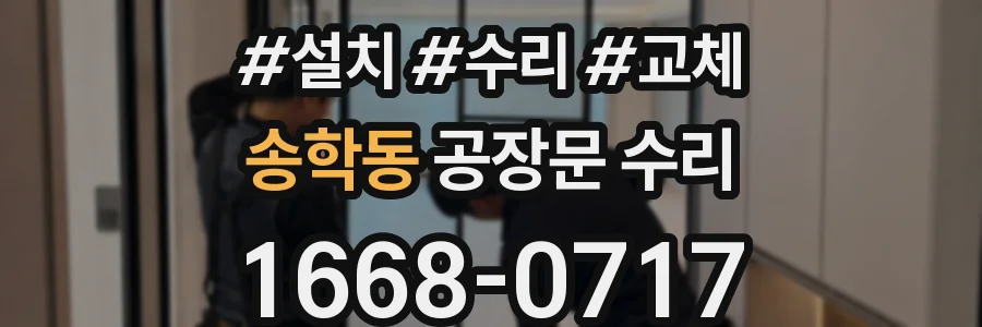 송학동 공장문 수리